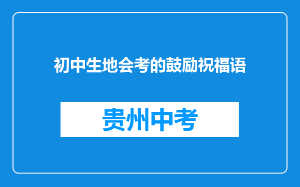 初中生地会考的鼓励祝福语