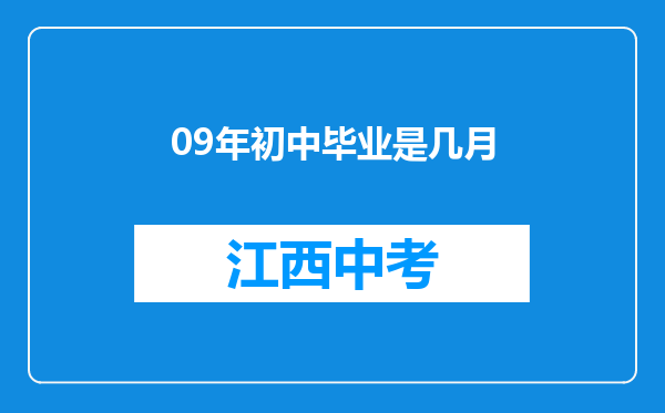 09年初中毕业是几月