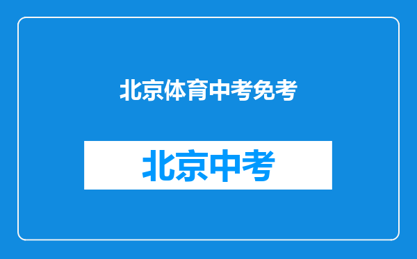 本人经医院查出,腰间盘突出,咨询一下可以免考北京体育中考吗