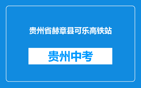 贵州省赫章县可乐高铁站
