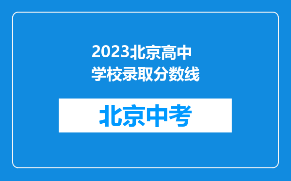 2023北京高中学校录取分数线