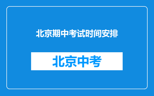 2022北京初三生:毕业前每月重点事件大放送!一件也不能落