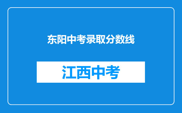 东阳中考录取分数线