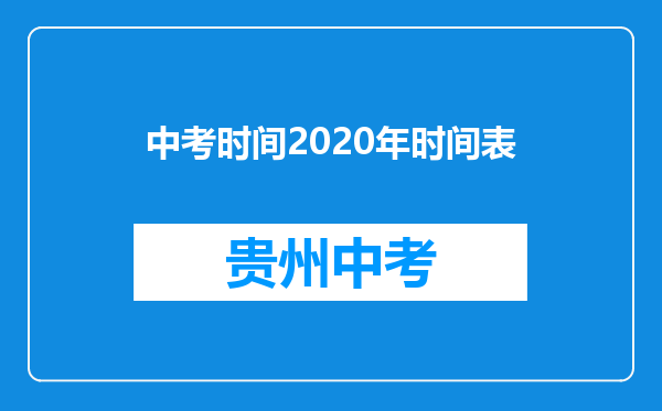 中考时间2020年时间表
