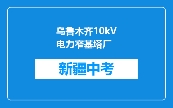 乌鲁木齐10kV电力窄基塔厂