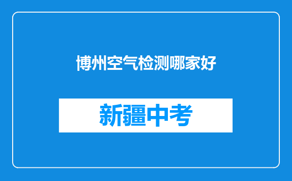 博州空气检测哪家好