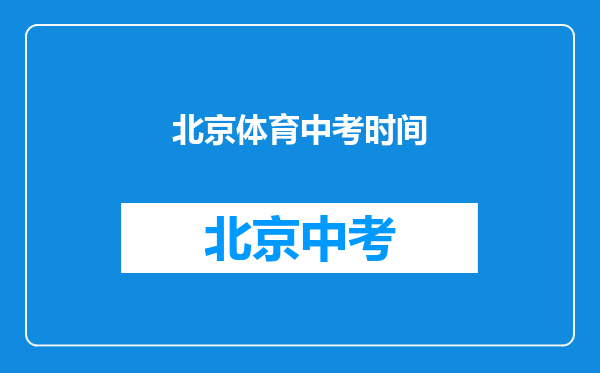 北京体育中考时间