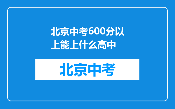 北京中考600分以上能上什么高中