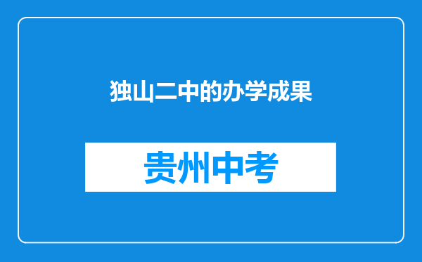 独山二中的办学成果