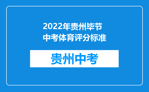 2022年贵州毕节中考体育评分标准