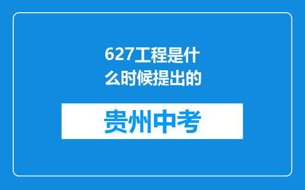 627工程是什么时候提出的