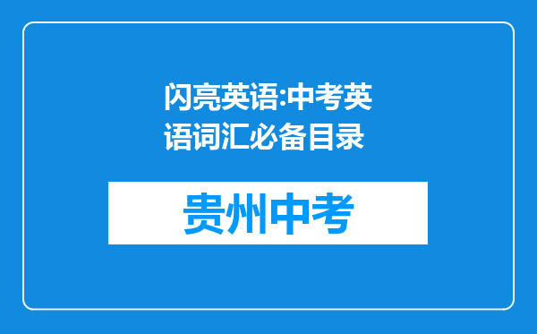 闪亮英语:中考英语词汇必备目录