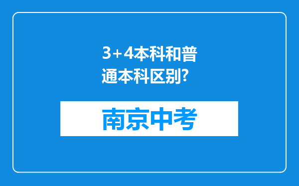 3+4本科和普通本科区别?