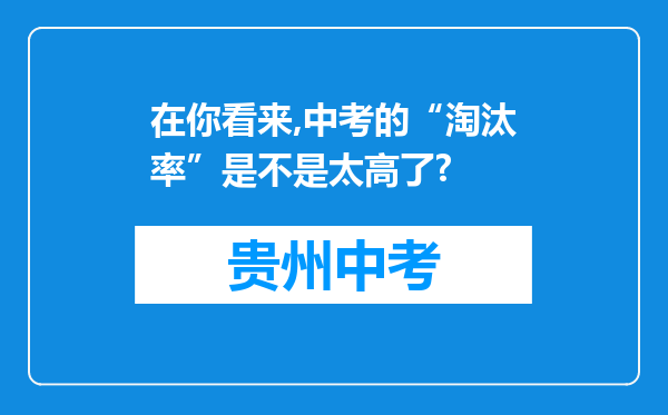 在你看来,中考的“淘汰率”是不是太高了?