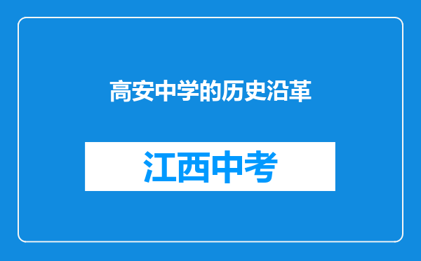 高安中学的历史沿革