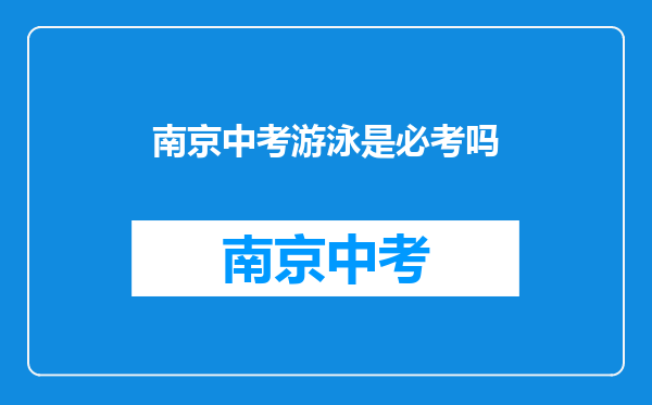 南京中考游泳是必考吗