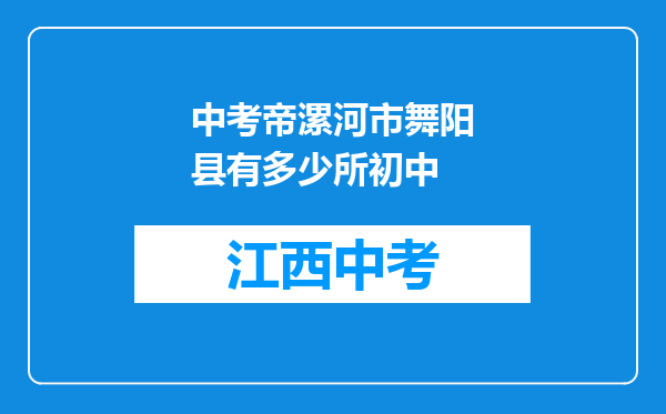 中考帝漯河市舞阳县有多少所初中