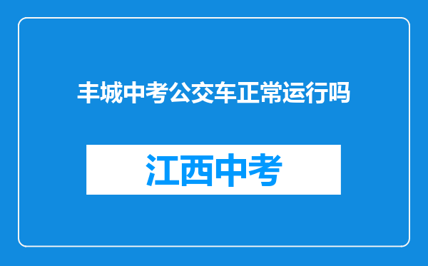 丰城中考公交车正常运行吗