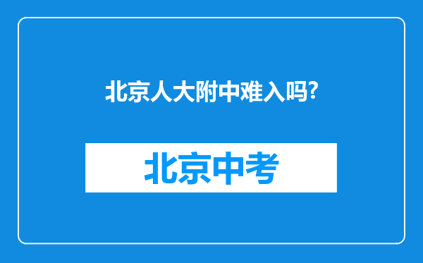 北京人大附中难入吗?