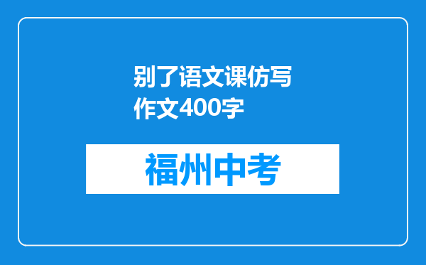 别了语文课仿写作文400字