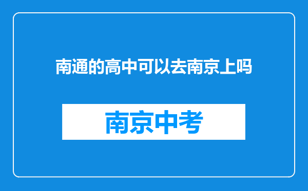 南通的高中可以去南京上吗