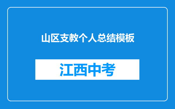 山区支教个人总结模板