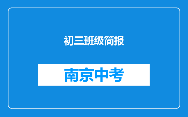 初三班级简报