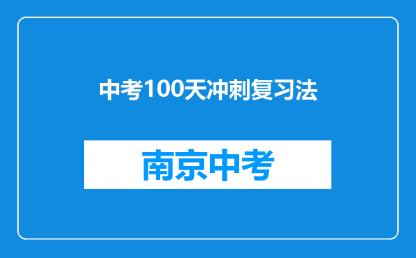 中考100天冲刺复习法