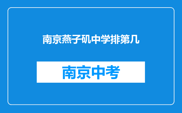 南京燕子矶中学排第几