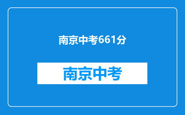 2010南京市各高中中考分数线、越多越好、越全越好