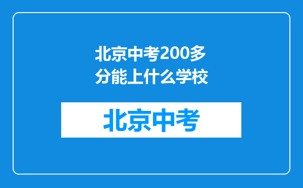 北京中考200多分能上什么学校