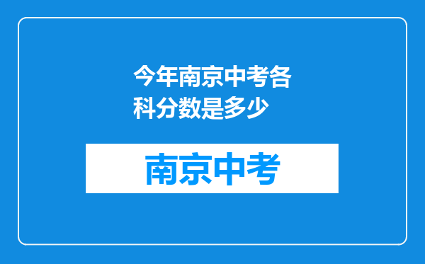 今年南京中考各科分数是多少