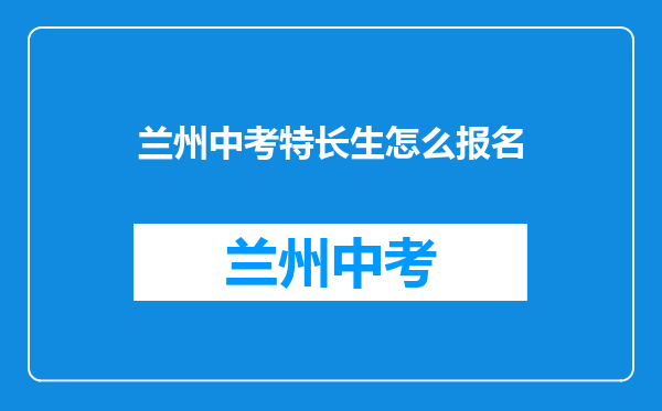 兰州中考特长生怎么报名