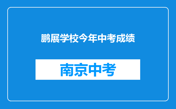 鹏展学校今年中考成绩
