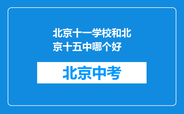 北京十一学校和北京十五中哪个好