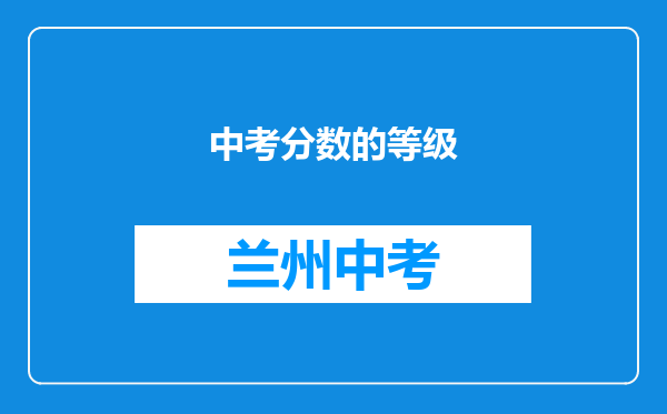 中考分数的等级