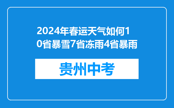 2024年春运天气如何10省暴雪7省冻雨4省暴雨