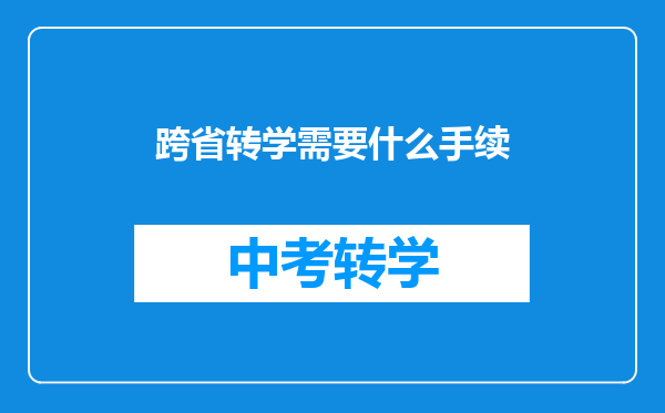 跨省转学需要什么手续