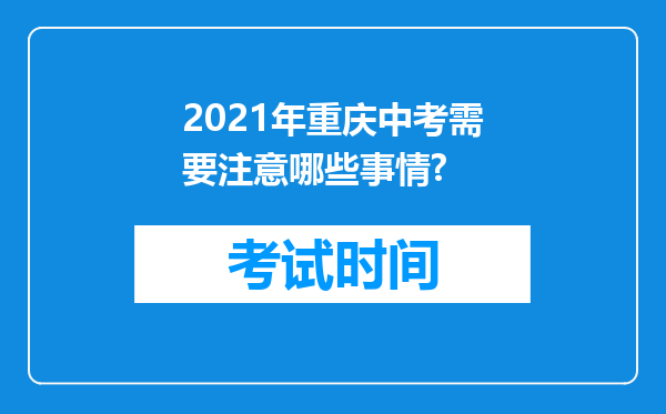 2021年重庆中考需要注意哪些事情?