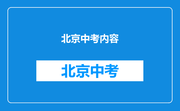 北京中考内容