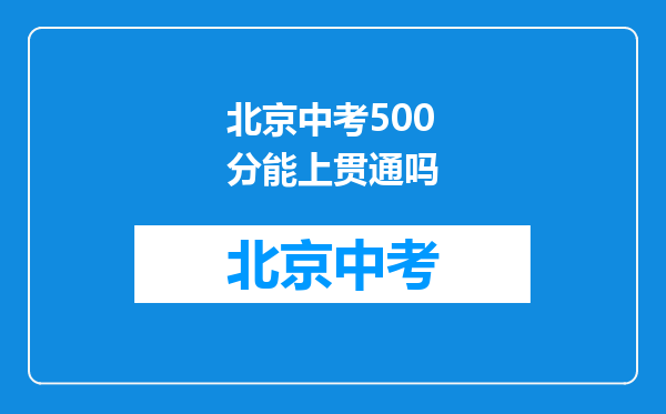 北京中考500分能上贯通吗