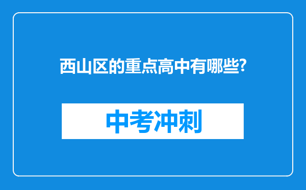 西山区的重点高中有哪些?