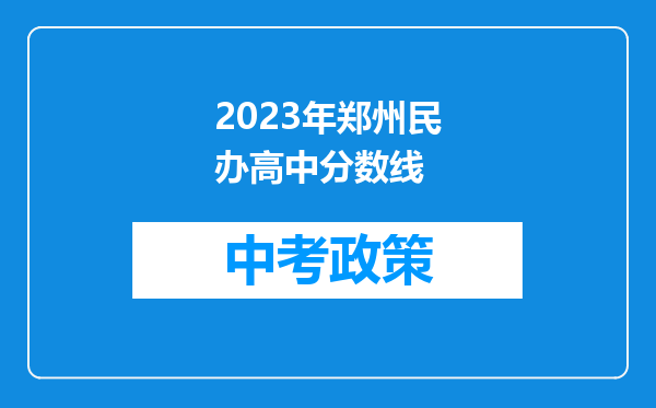 2023年郑州民办高中分数线