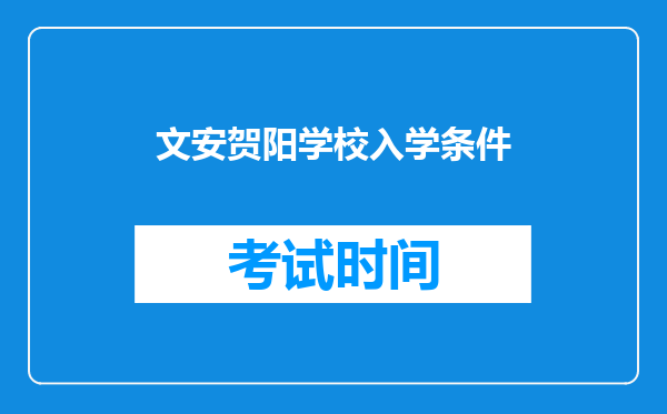 文安贺阳学校入学条件