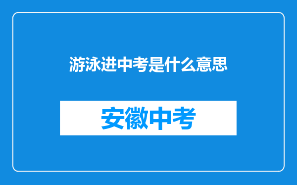 游泳进中考是什么意思