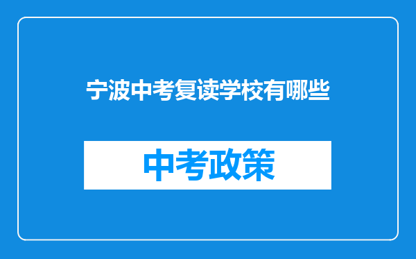 宁波中考复读学校有哪些