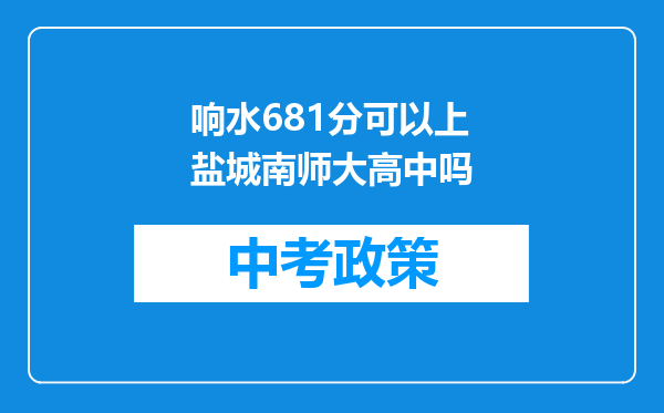 响水681分可以上盐城南师大高中吗