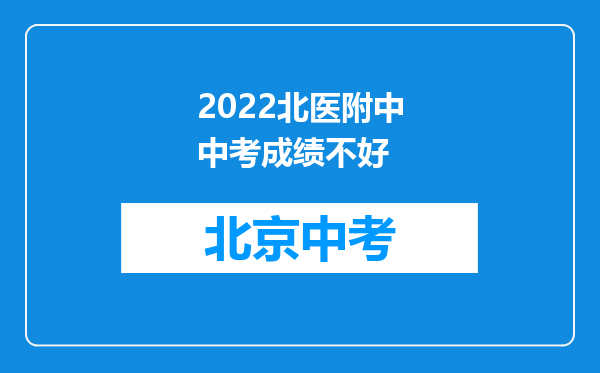 2022北医附中中考成绩不好