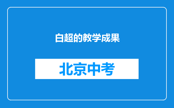 白超的教学成果