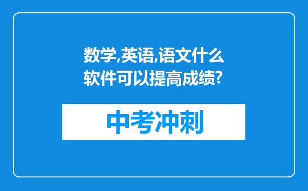 数学,英语,语文什么软件可以提高成绩?